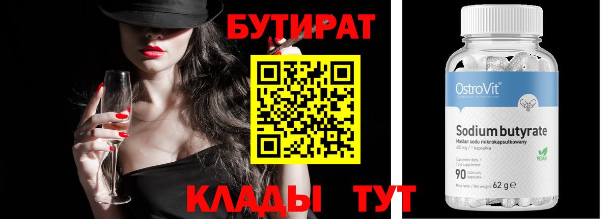 Бутират Butirat  Вход с VPN  Новосибирск 
