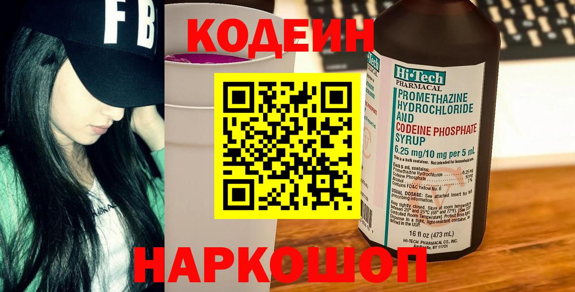 Codein Purple Drank  Вход с VPN  Новосибирск  Codein напиток Lean (лин) 